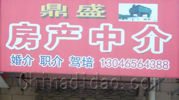 鼎盛房产中介