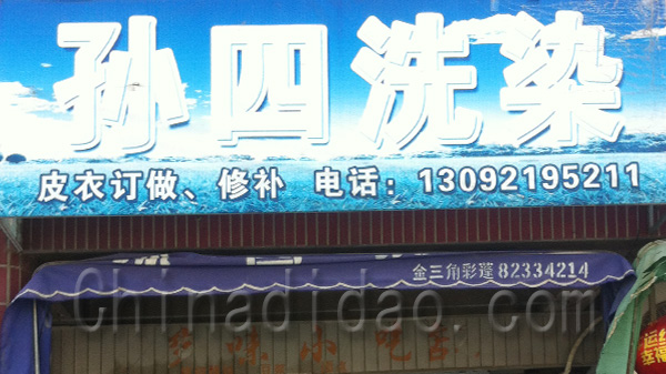 孙四干洗店