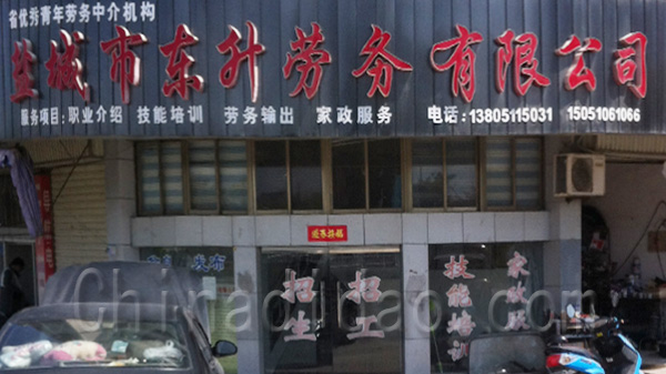 盐城市东升劳务有限公司