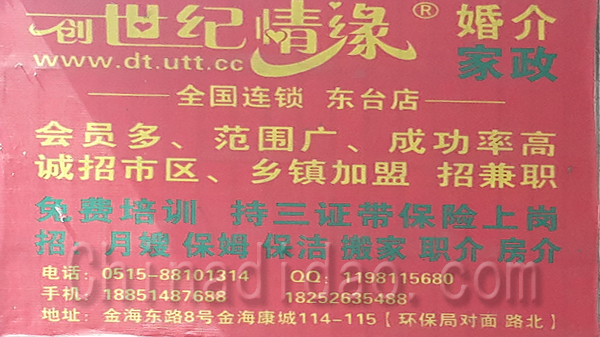 创世纪情缘婚介家政