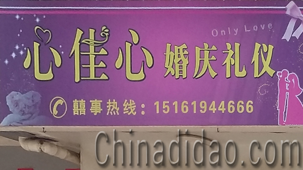 东台市安丰镇心佳心婚庆礼仪