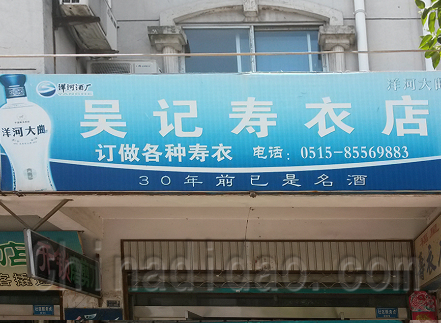 吴记寿衣店
