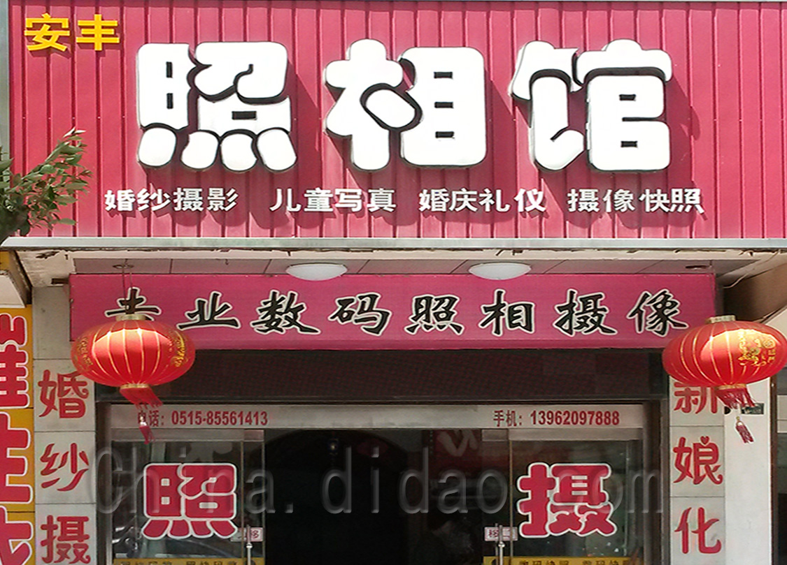 东台市安丰镇照相馆