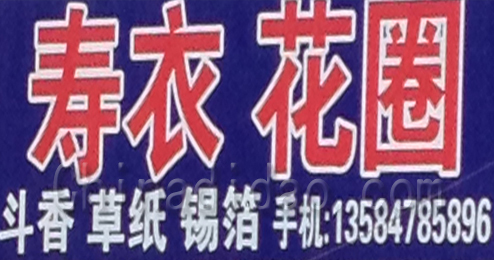 东台市溱东镇寿衣花圈