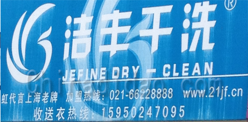 东台市溱东镇洁丰干洗
