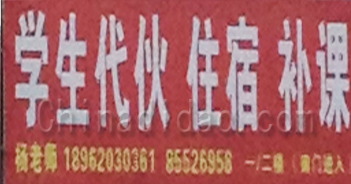 东台市溱东镇学生代伙、住宿、补课