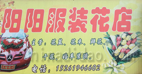 东台市五烈镇阳阳服装花店