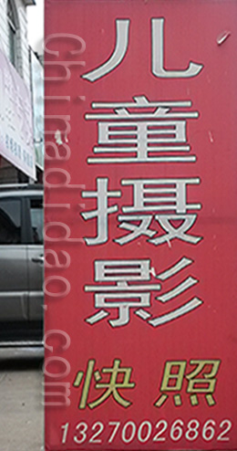 东台市三仓镇儿童摄影