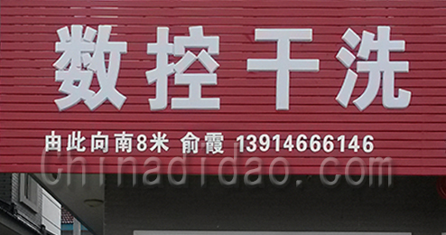 数控干洗