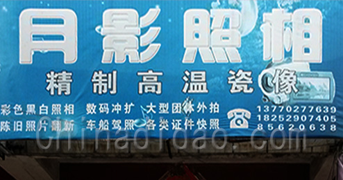 东台市三仓镇月影照相