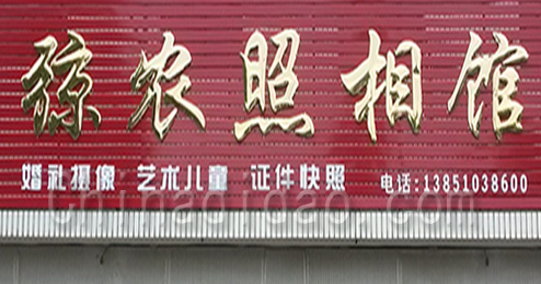 江苏省弶港农场弶农照相馆