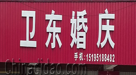 东台市富安镇卫东婚庆