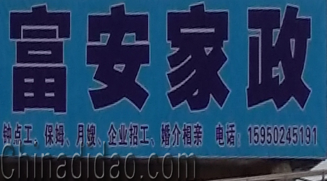 东台市富安镇家政服务