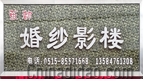 东台市富安镇茧都婚纱影楼