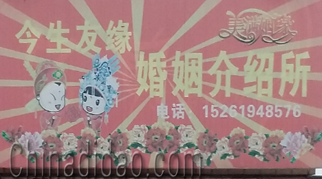 东台市富东镇今生友缘婚姻介绍所