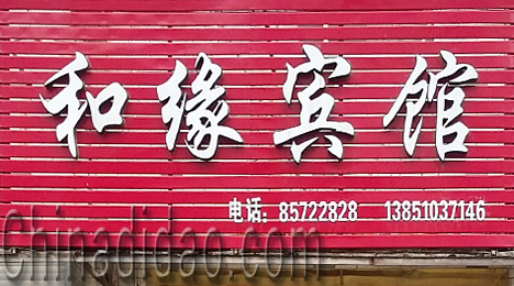 东台市弶港镇和缘宾馆