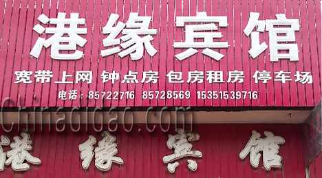 东台市弶港镇港缘宾馆