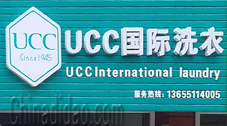 东台市唐洋镇国际洗衣