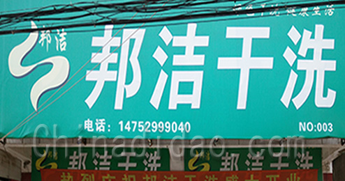 东台市三仓镇邦洁干洗