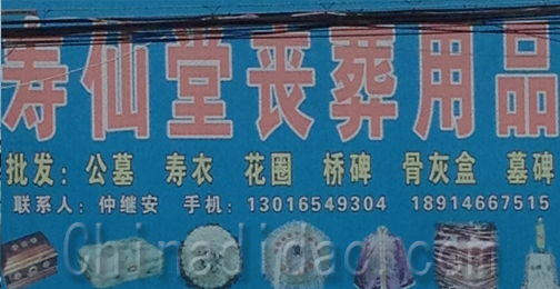 东台市许河镇寿仙堂丧葬用品