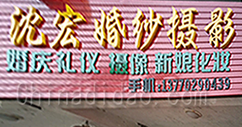 东台市南沈灶镇沈宏婚纱摄影