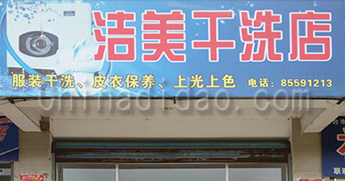 东台市南沈灶镇洁美干洗店
