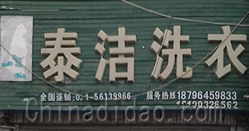 东台市曹撇镇泰洁洗衣