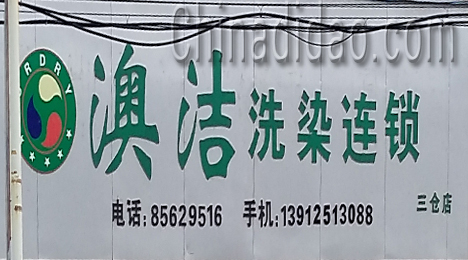 东台市三仓镇澳洁洗染店