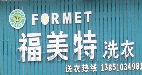 东台市富安镇福美特洗衣