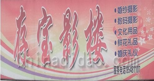 东台市头灶镇存宝影楼