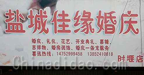 盐城佳缘婚庆