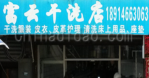 东台市时堰镇富云干洗店