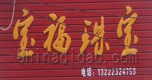 东台市弶港镇宝福珠宝