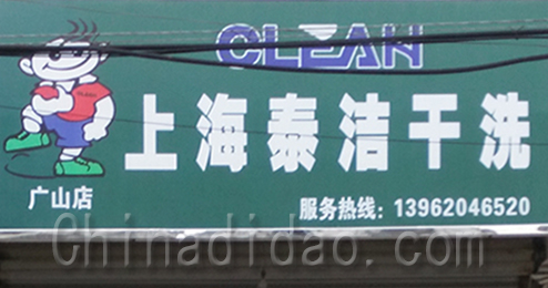 东台市广山镇泰洁干洗