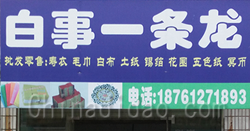 东台市广山镇百事一条龙