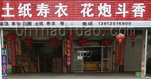 东台市富东镇土纸寿衣专卖店