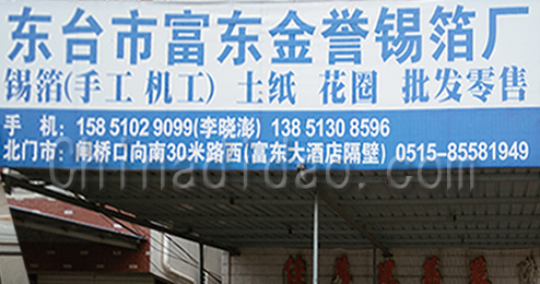 东台市富东金誉锡箔厂