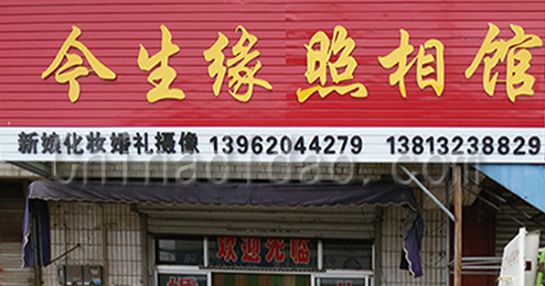 东台市富东今生缘照相馆