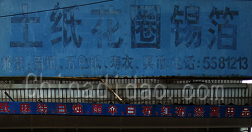 东台市富东丧事一条龙