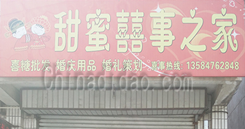 东台市时堰镇甜蜜喜事之家