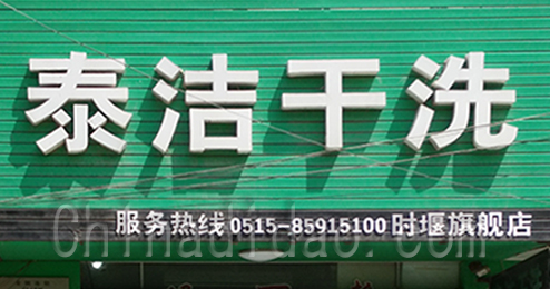 东台市时堰镇泰洁干洗店