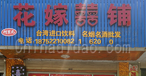 东台市时堰镇花嫁喜铺