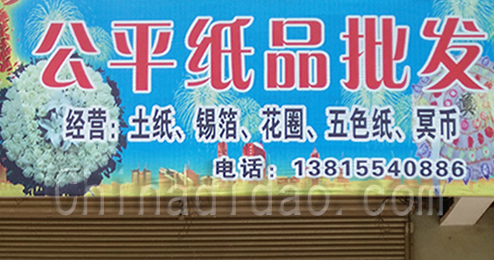 东台市时堰镇公平丧事用品专卖