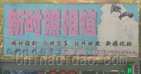东台市时堰镇新时代照相馆