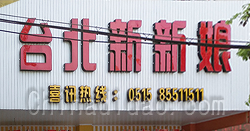 东台市时堰镇台北新娘婚纱摄影