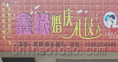 东台市时堰镇鑫缘婚庆礼仪