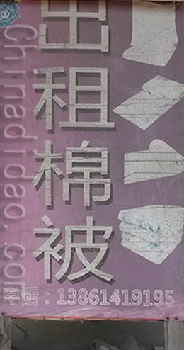 东台市时堰镇棉被出租店