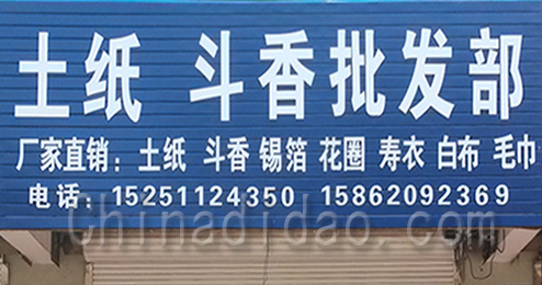 东台市时堰镇洁丰干洗