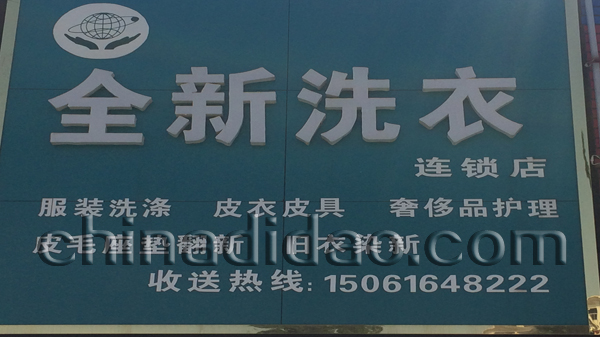 全新洗衣