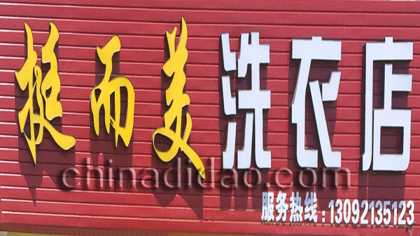 挺而美洗衣店